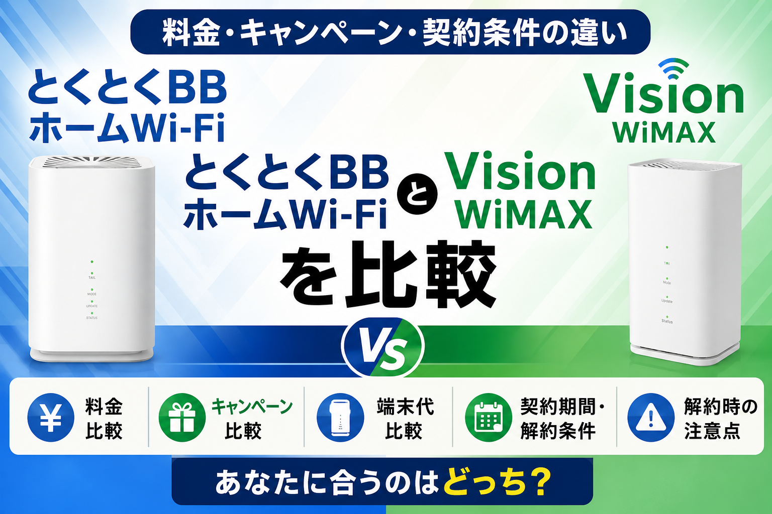 とくとくBBホームWi-FiとVision WiMAXを比較｜料金・キャンペーン・契約条件の違い