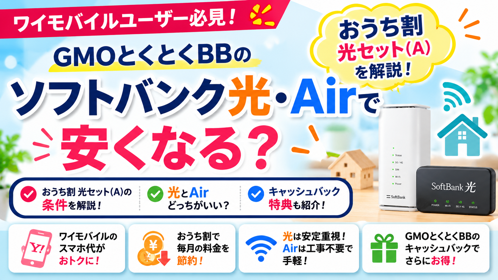 ワイモバイルユーザーはGMOとくとくBBのソフトバンク光・Airで安くなる？おうち割を解説
