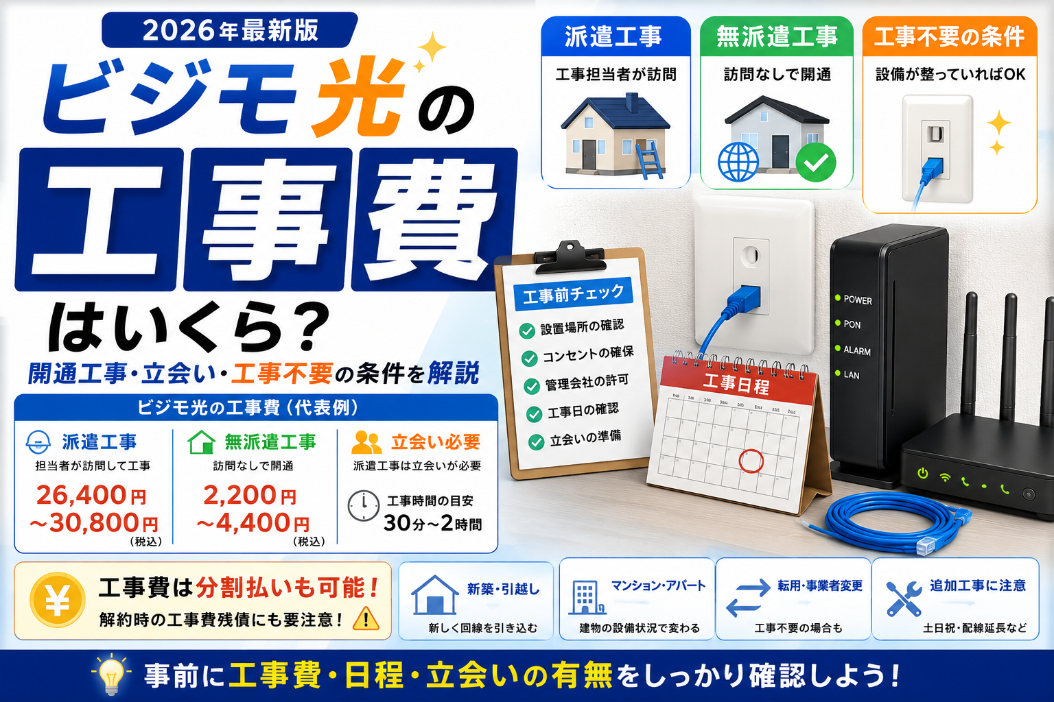 ビジモ光の工事費はいくら？開通工事・立会い・工事不要の条件を解説【2026年】