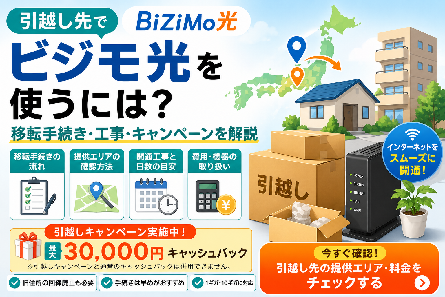引越し先でビジモ光を利用するための移転手続き・工事・キャンペーンを解説する画像
