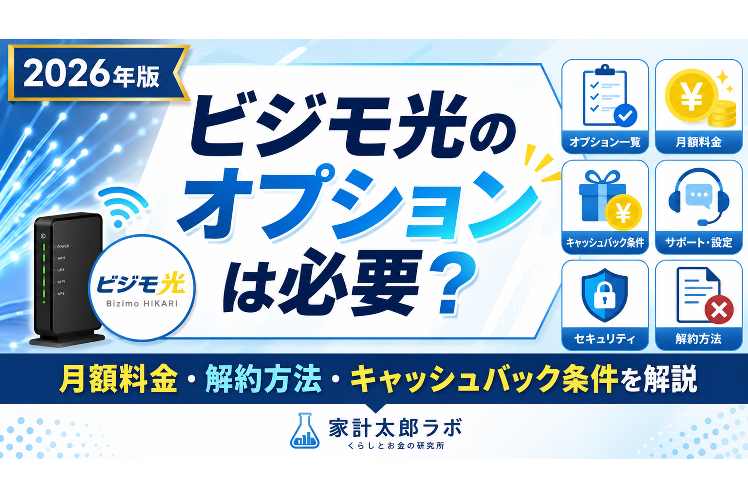 ビジモ光のオプションは必要？月額料金・解約方法・キャッシュバック条件を解説【2026年】