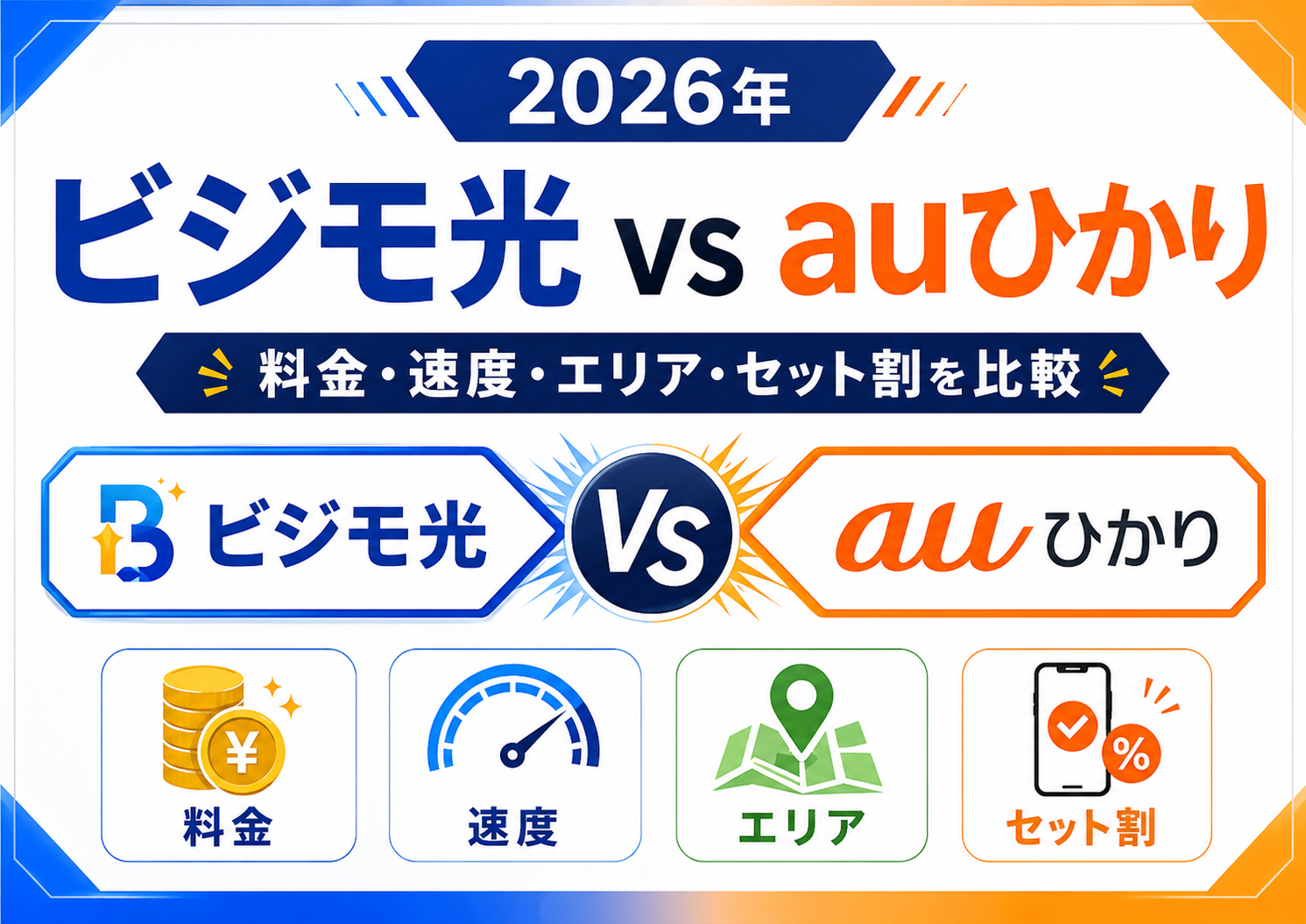 ビジモ光とauひかりはどっちがいい？料金・速度・エリア・セット割を比較【2026年】