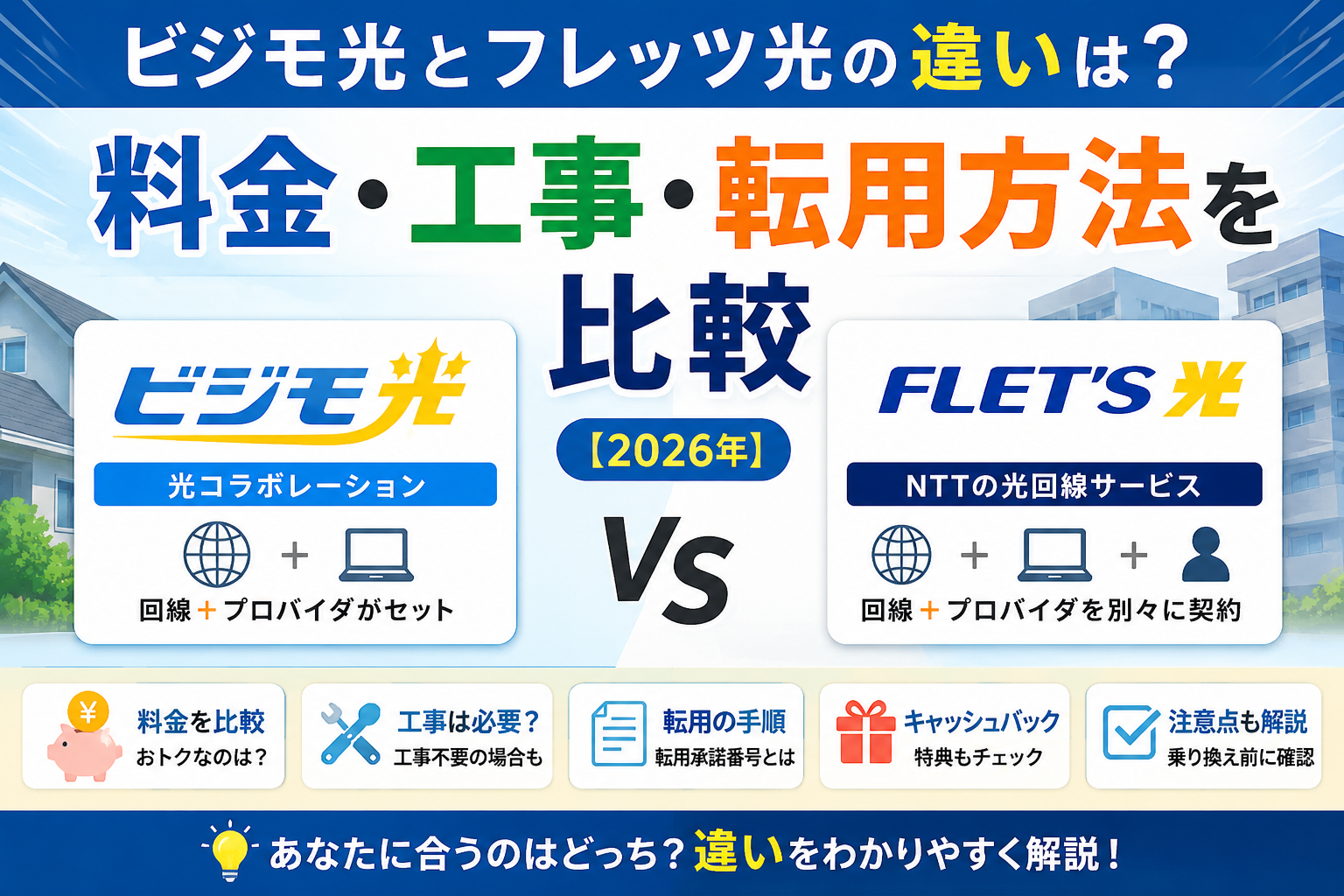 ビジモ光とフレッツ光の違いは？料金・工事・転用方法を比較【2026年】