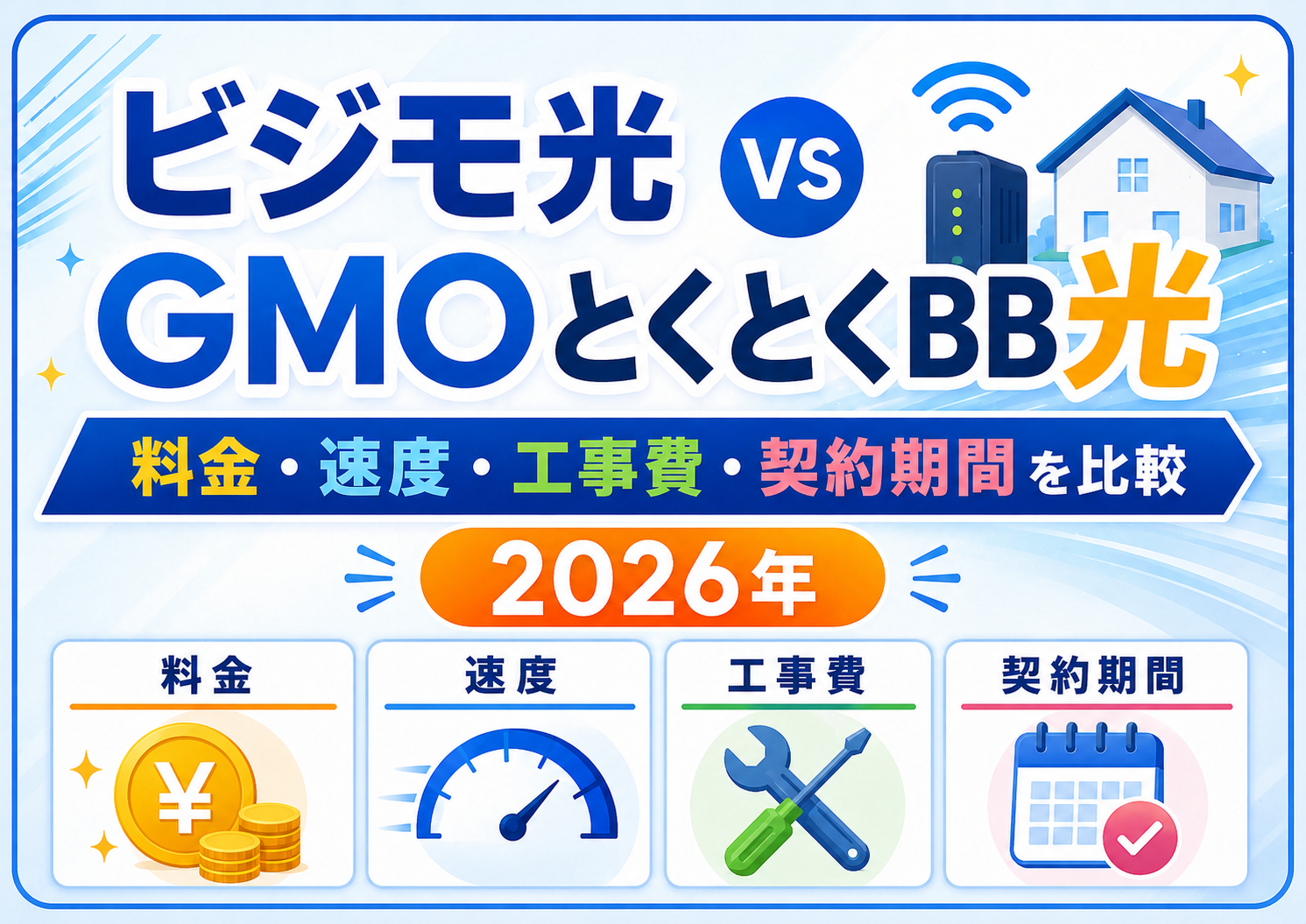 ビジモ光とGMOとくとくBB光はどっちがいい？料金・速度・工事費・契約期間を比較【2026年】