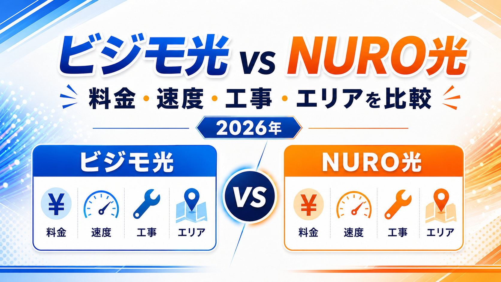 ビジモ光とNURO光はどっちがいい？料金・速度・工事・エリアを比較【2026年】