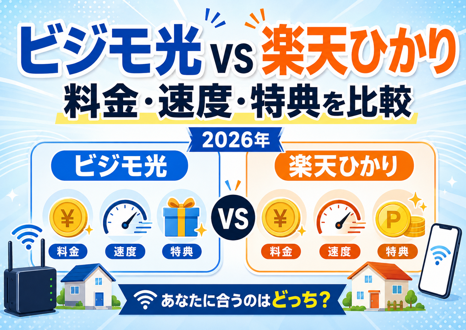 ビジモ光と楽天ひかりはどっちがいい？料金・速度・楽天モバイル特典を比較【2026年】