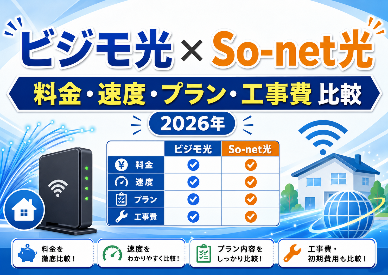 ビジモ光とSo-net光はどっちがいい？料金・速度・プラン・工事費を比較【2026年】