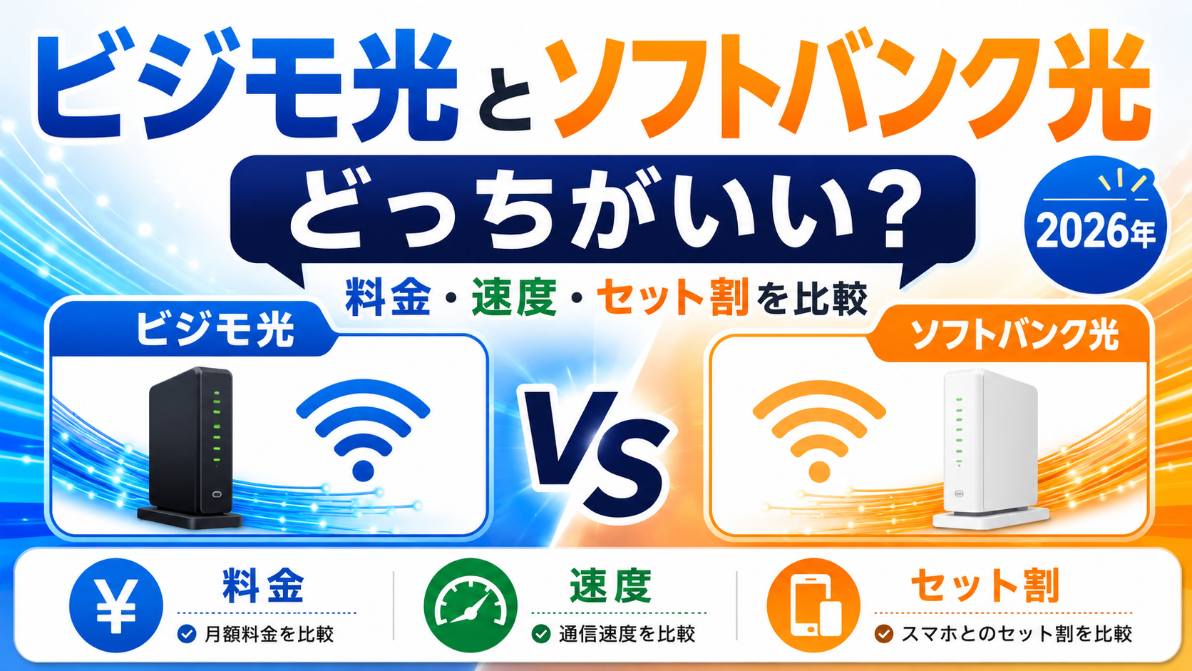 ビジモ光とソフトバンク光はどっちがいい？料金・速度・セット割を比較【2026年】