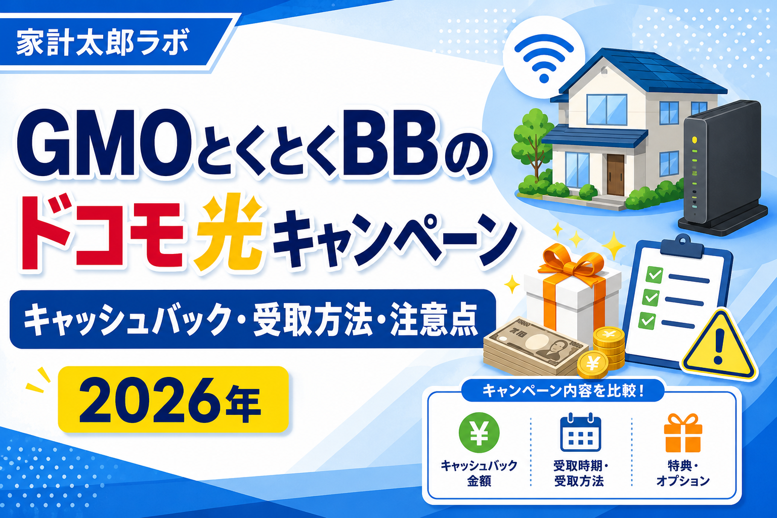 GMOとくとくBBのドコモ光キャンペーンとキャッシュバックの受取方法を解説する画像