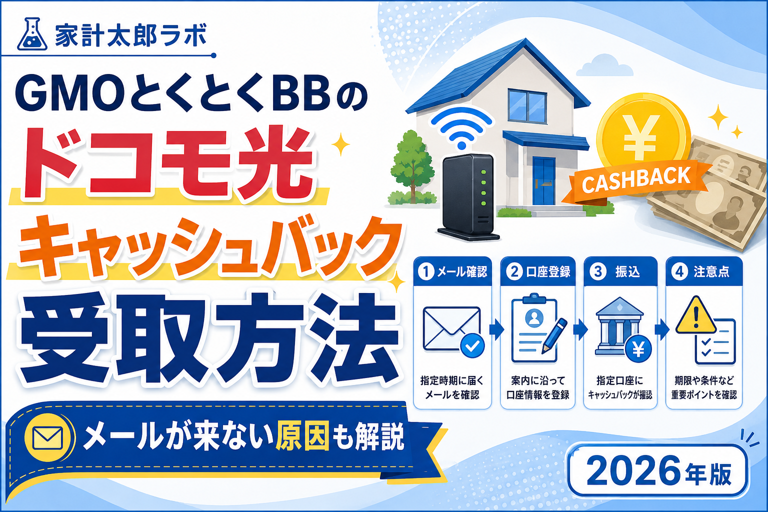 GMOとくとくBBのドコモ光キャッシュバック受取方法とメールが来ない原因を解説する画像