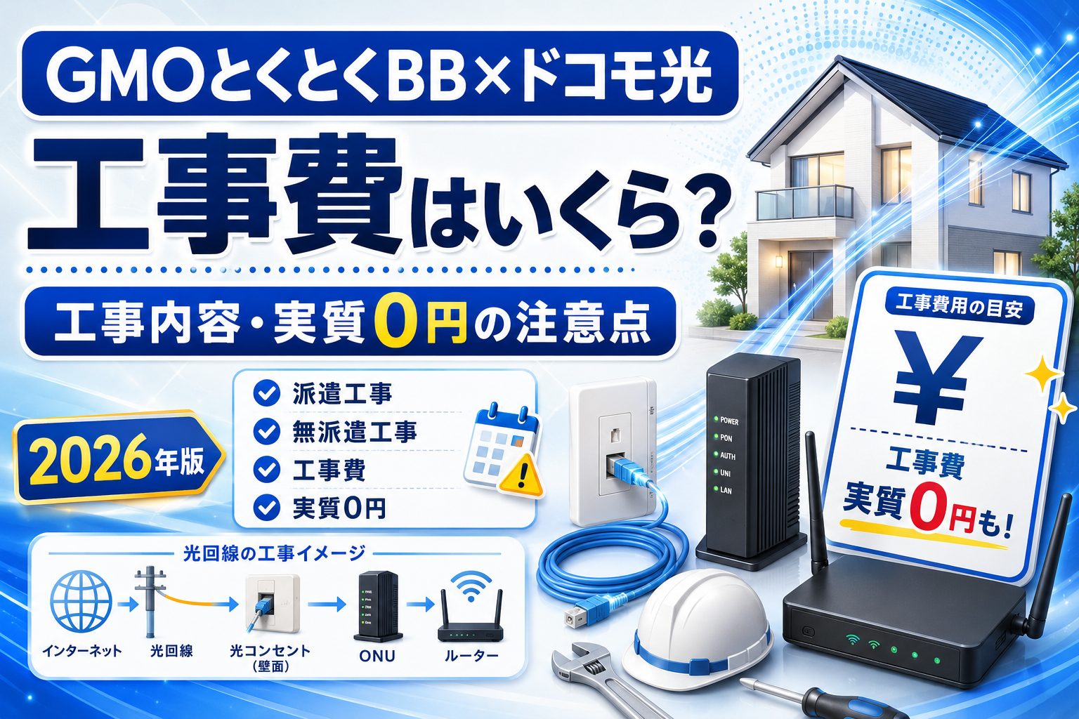 GMOとくとくBB×ドコモ光の工事費と開通工事の内容