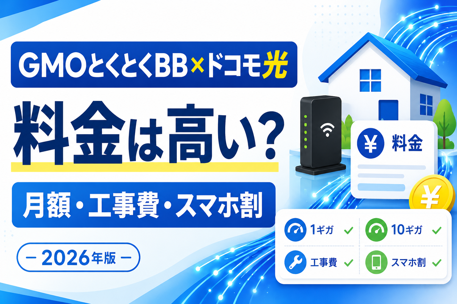 GMOとくとくBBとドコモ光の月額料金・工事費・スマホ割を解説