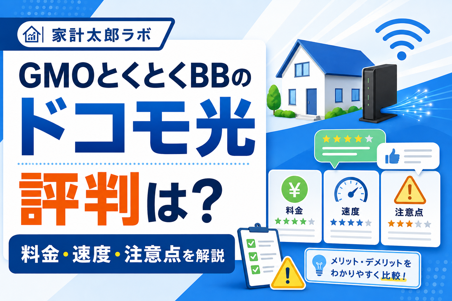 GMOとくとくBBのドコモ光の評判・速度・料金・注意点を解説するアイキャッチ画像