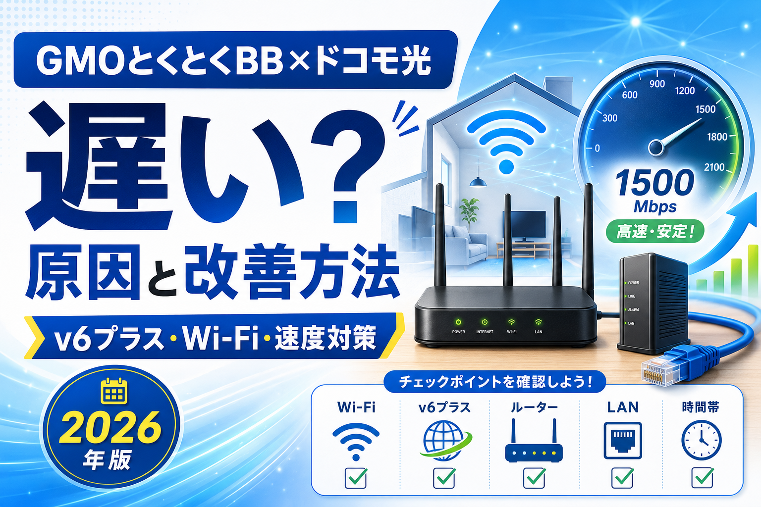 GMOとくとくBB×ドコモ光が遅い原因と通信速度の改善方法