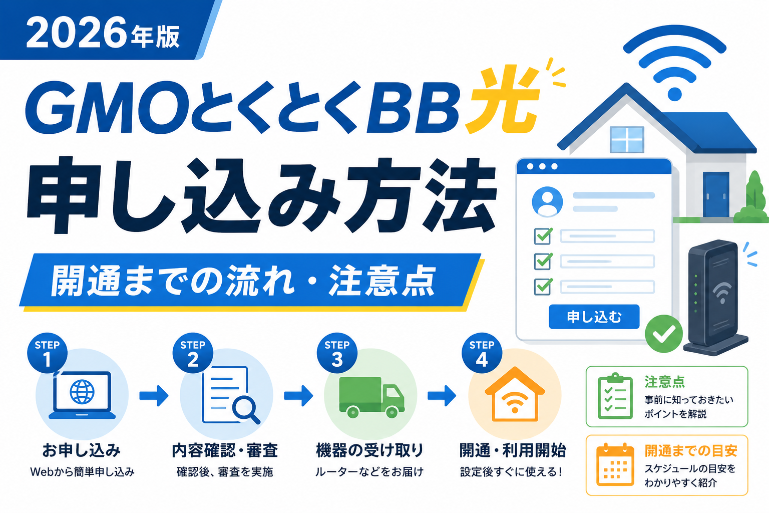 GMOとくとくBB光の申し込み方法は？開通までの流れ・注意点を解説【2026年】