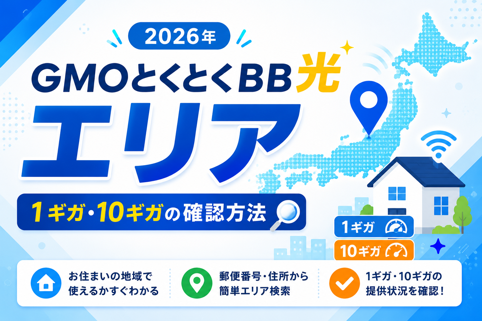 GMOとくとくBB光の1ギガと10ギガの提供エリア確認方法を解説する画像