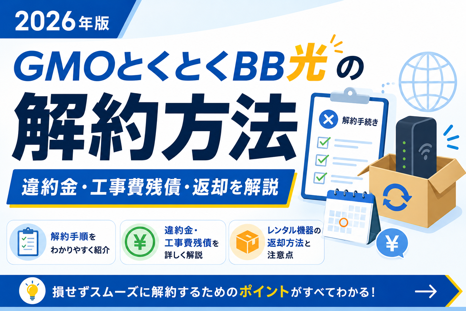 GMOとくとくBB光の解約方法は？違約金・工事費残債・ルーター返却を解説【2026年】