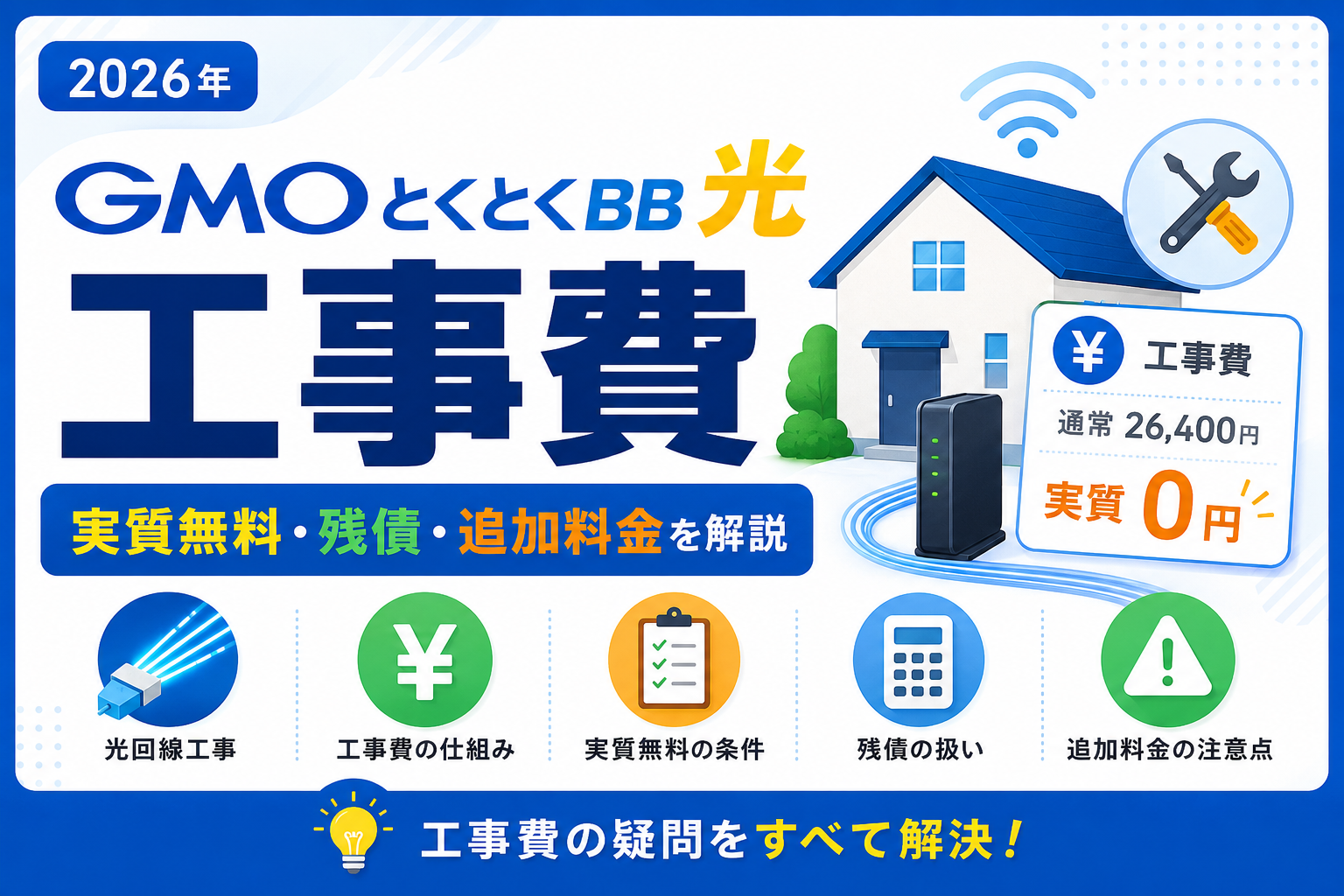GMOとくとくBB光の工事費・実質無料・残債・追加料金を解説する画像