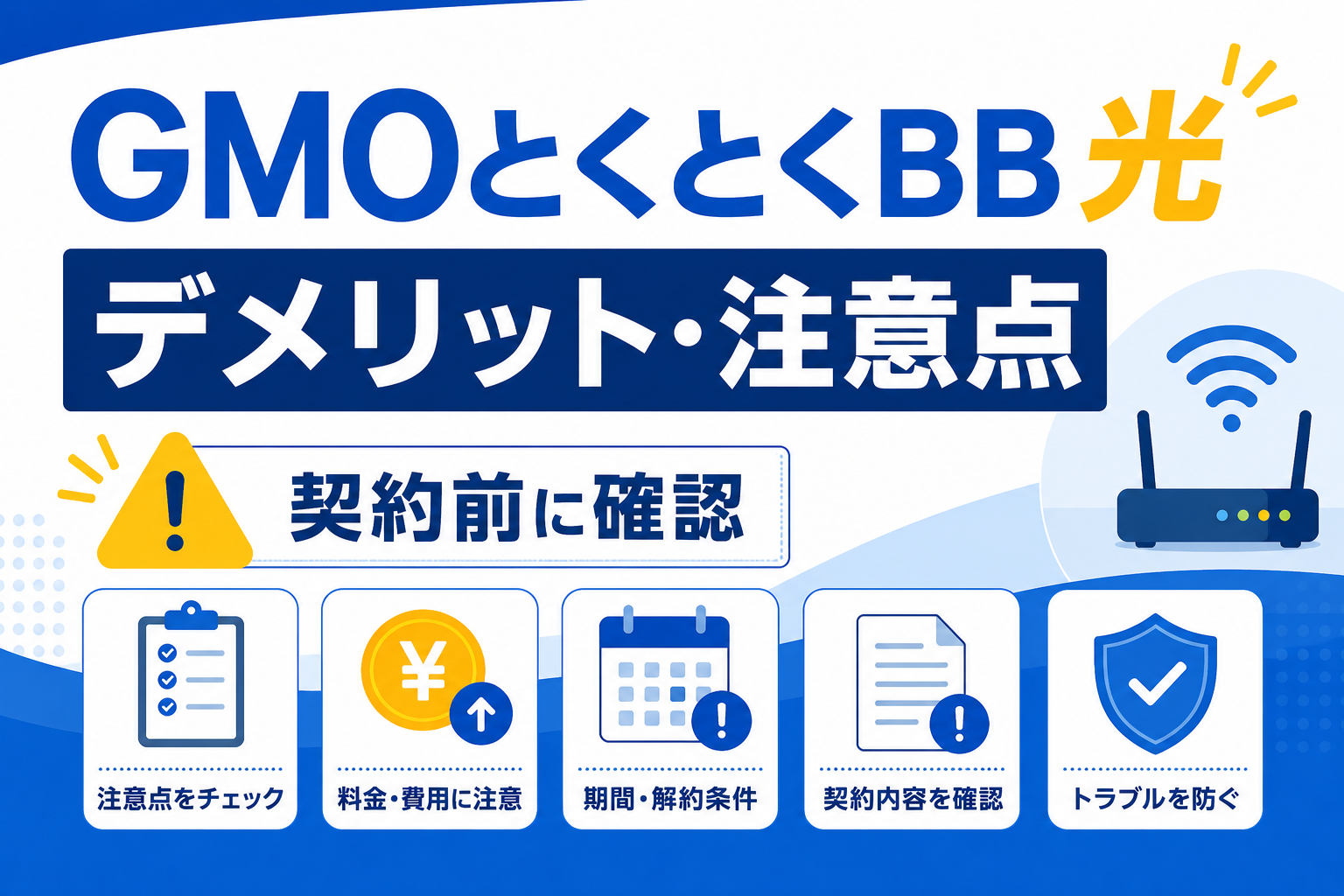 GMOとくとくBB光のデメリットと契約前の注意点を解説するアイキャッチ画像