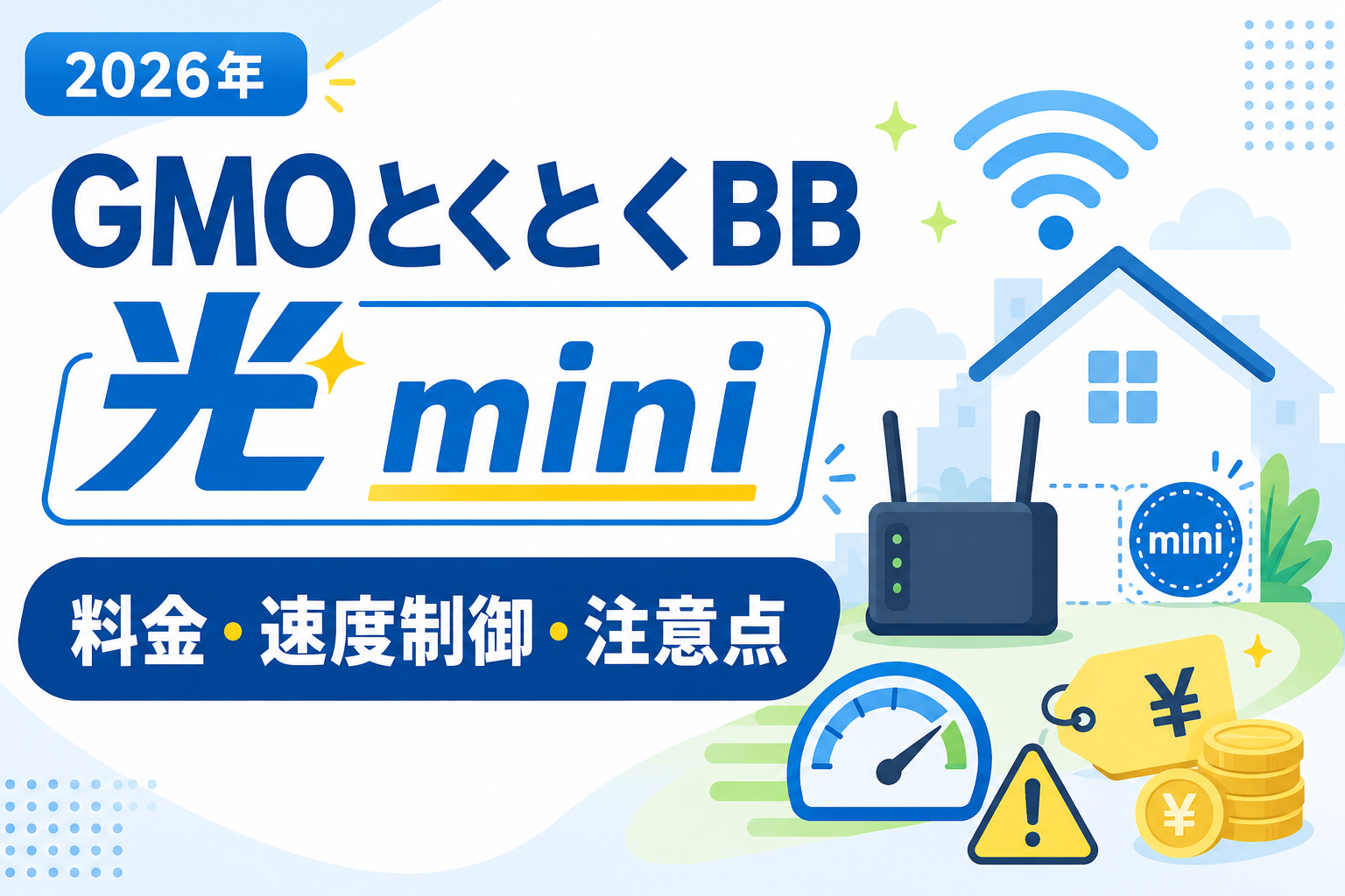 GMOとくとくBB光miniの料金・速度制限・デメリットを解説するアイキャッチ画像