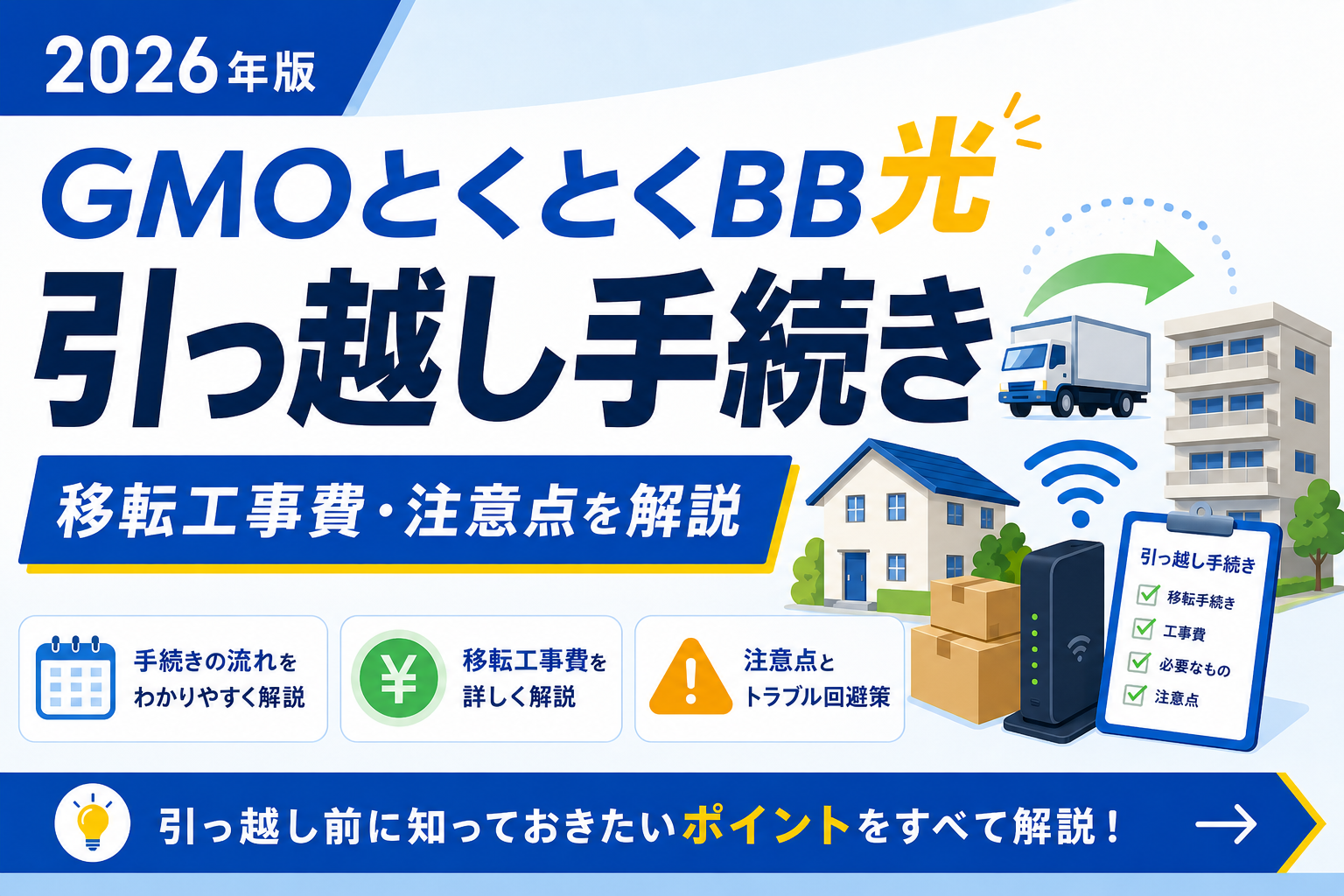 GMOとくとくBB光の引っ越し手続きは？移転工事費・注意点を解説【2026年】