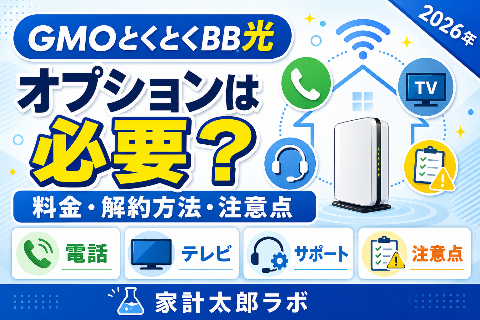 GMOとくとくBB光のオプションは必要？料金・解約方法・注意点を解説【2026年】