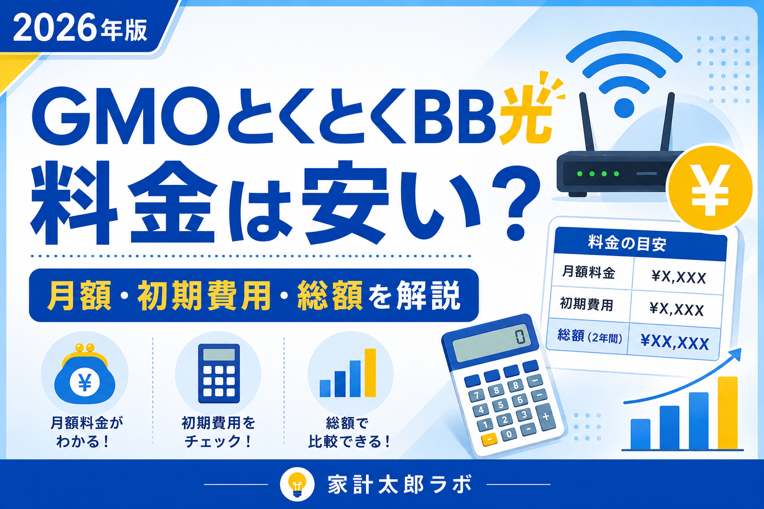 GMOとくとくBB光の月額料金・初期費用・総額を解説するアイキャッチ画像