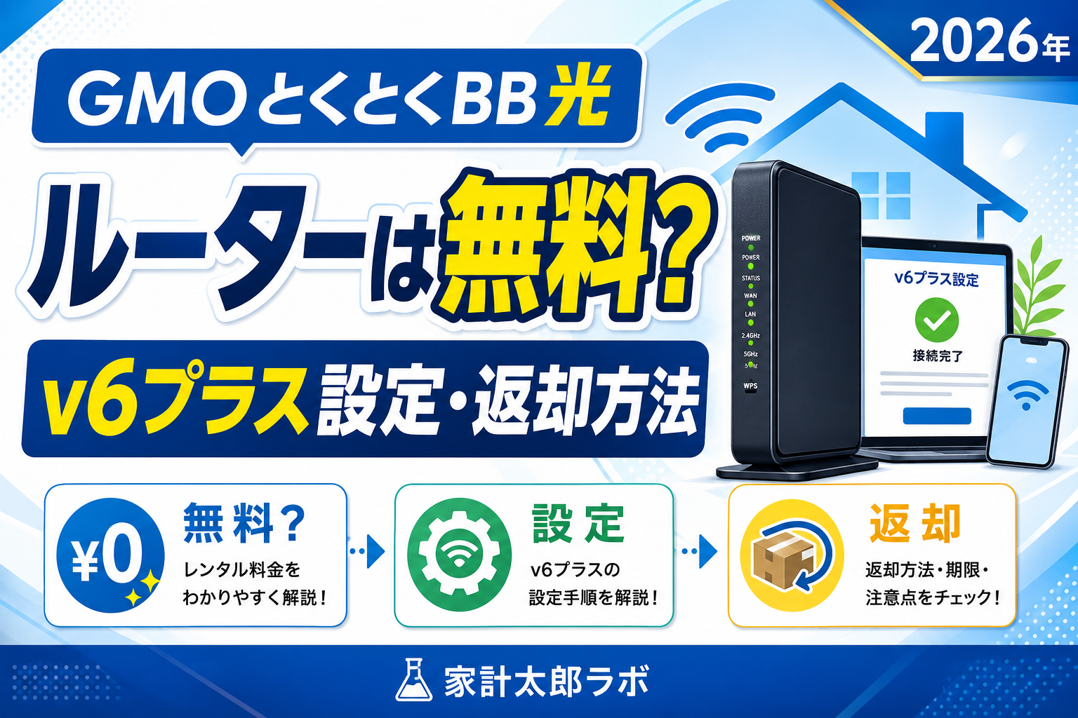 GMOとくとくBB光のルーターは無料？v6プラス設定・返却方法を解説【2026年】