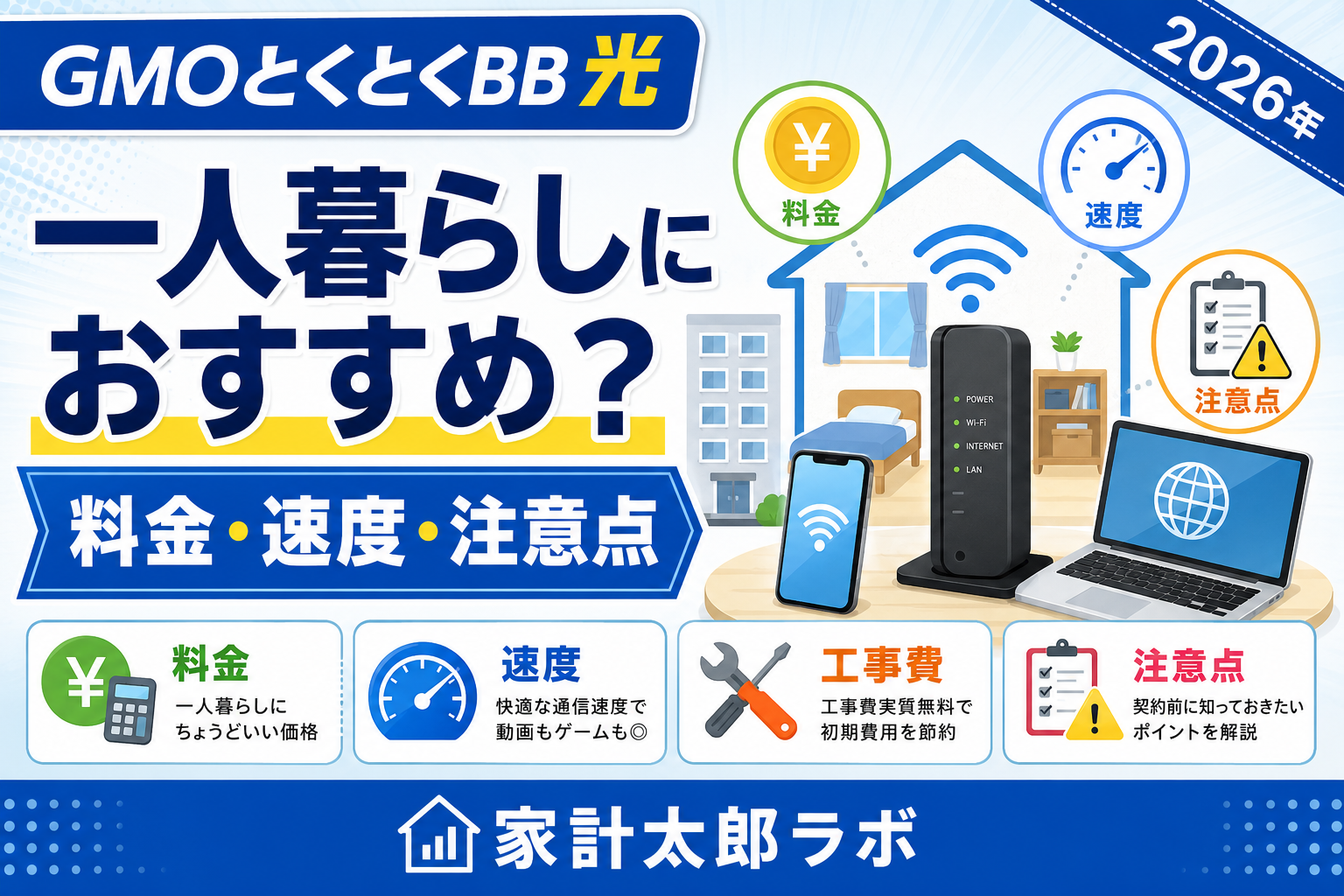 GMOとくとくBB光は一人暮らしにおすすめ？料金・速度・注意点を解説【2026年】