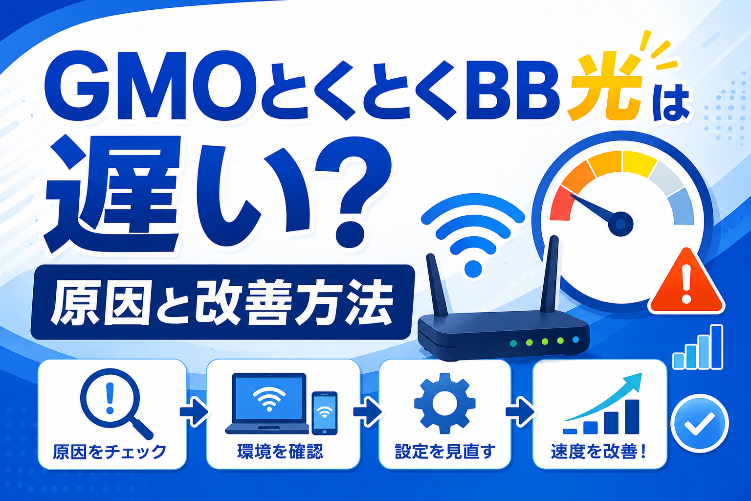 GMOとくとくBB光が遅い原因と通信速度の改善方法を解説する画像