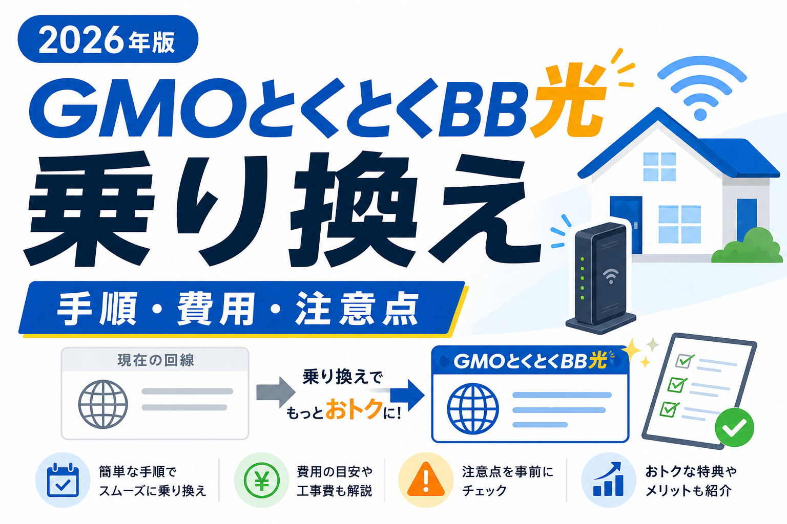 GMOとくとくBB光への乗り換え方法は？違約金・工事・注意点を解説【2026年】