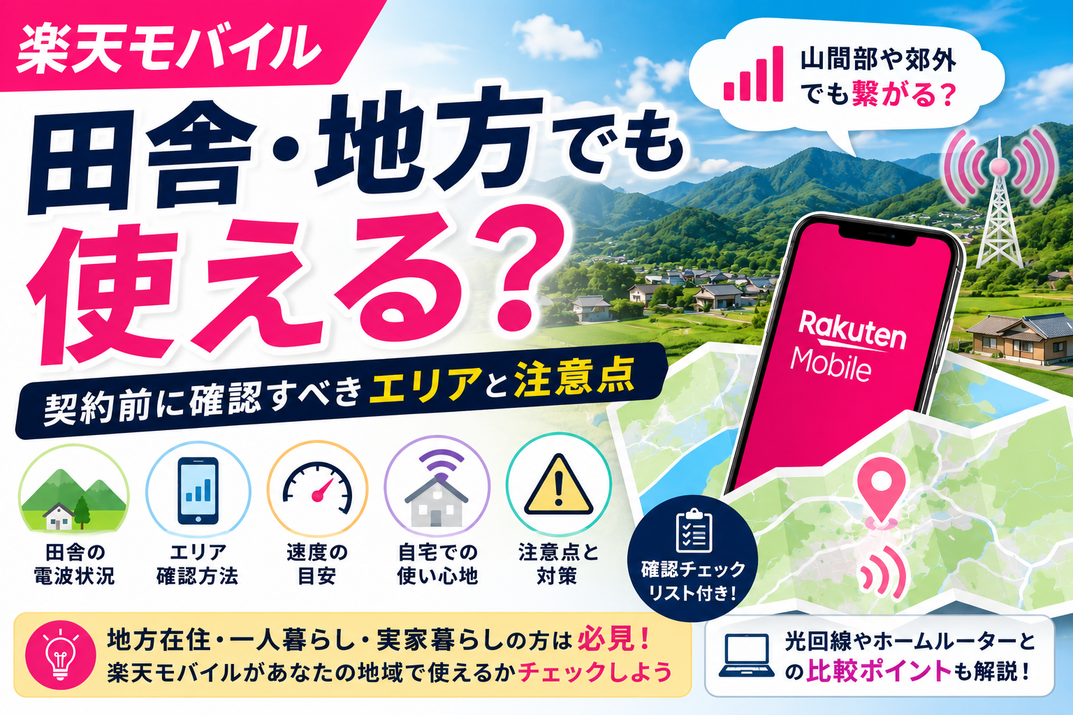 楽天モバイルは田舎・地方でも使える？契約前に確認すべきエリアと注意点