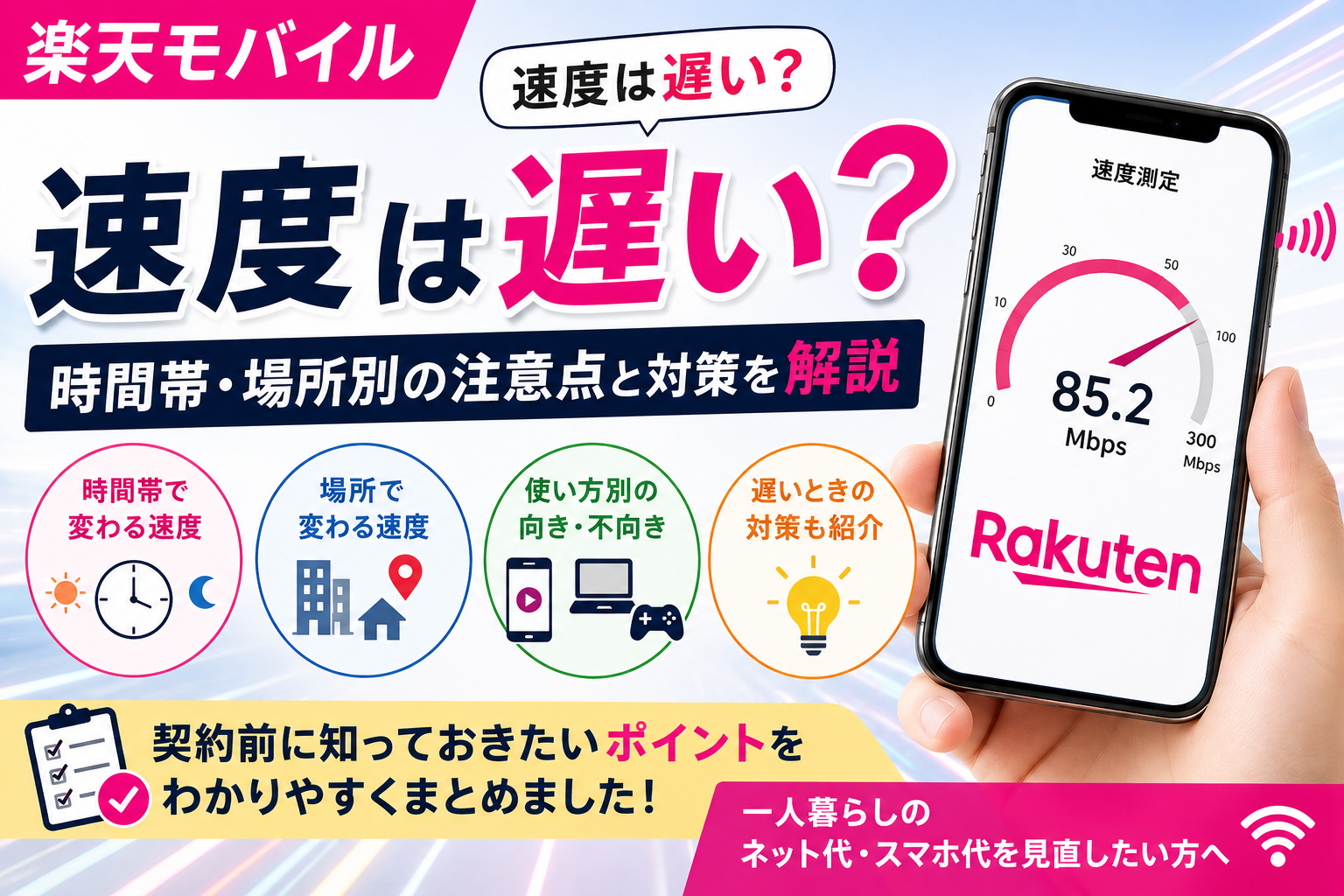 楽天モバイルの速度は遅い？時間帯・場所別の注意点と対策を解説