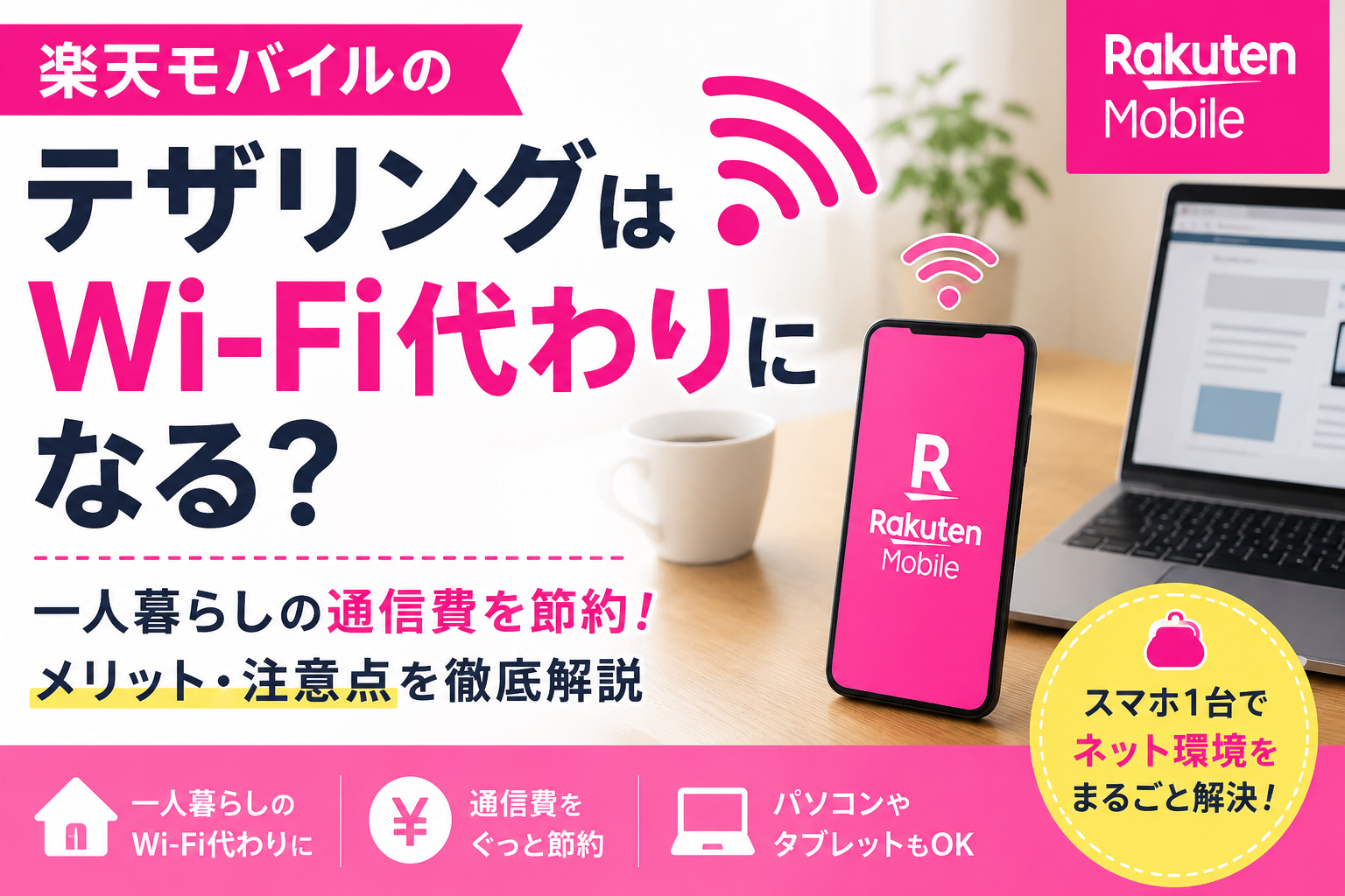 楽天モバイルのテザリングは使える？一人暮らしのWi-Fi代わりにするメリット・注意点を解説