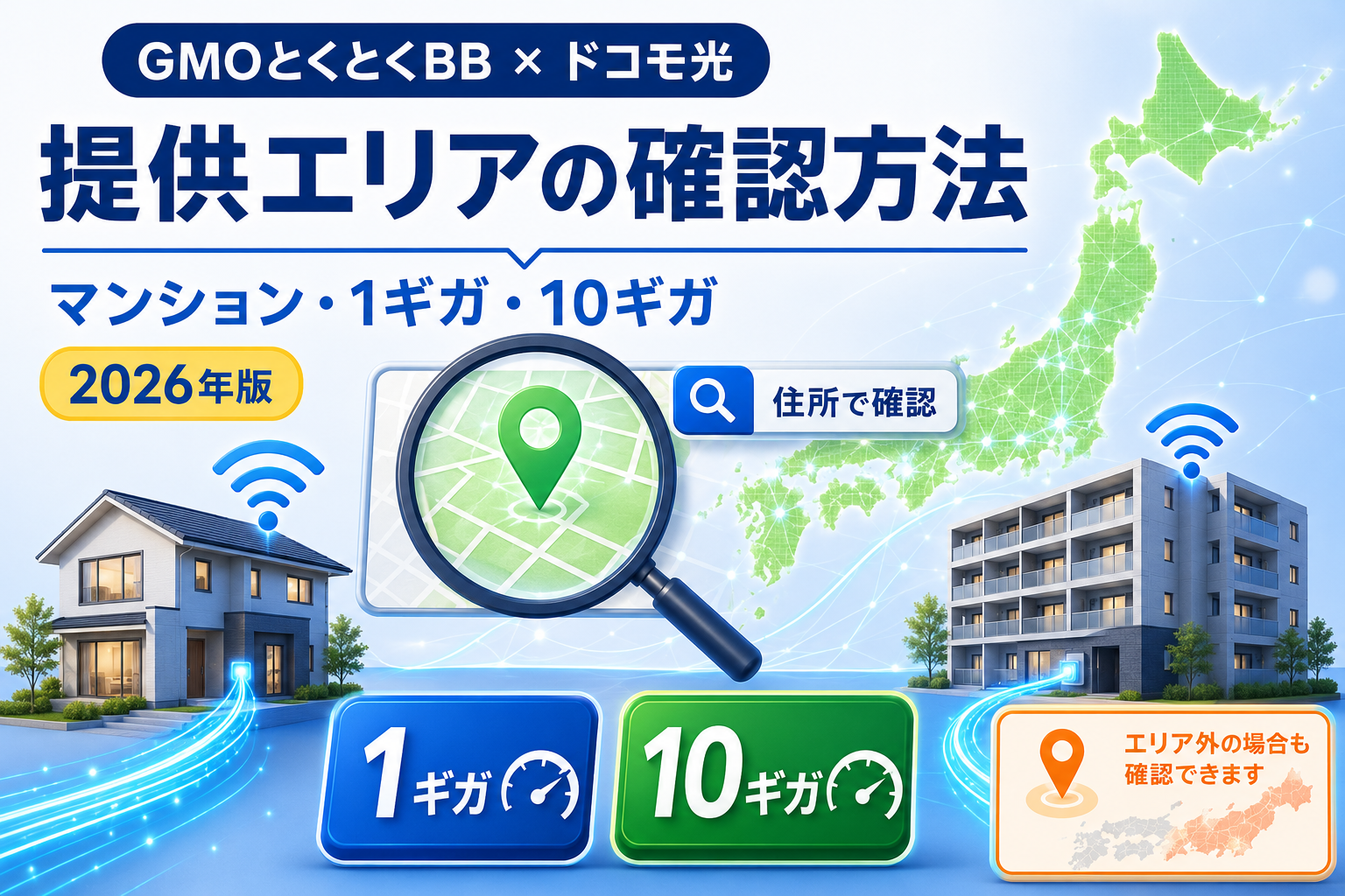 GMOとくとくBBのドコモ光の提供エリア確認方法を解説