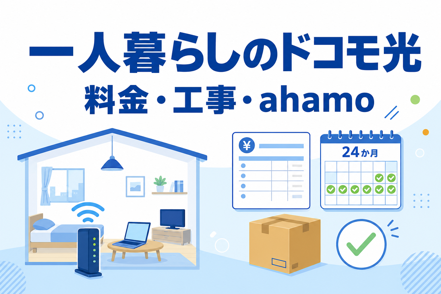 GMOとくとくBB×ドコモ光は一人暮らしにおすすめ?料金・工事・ahamoとの相性を解説【2026年】