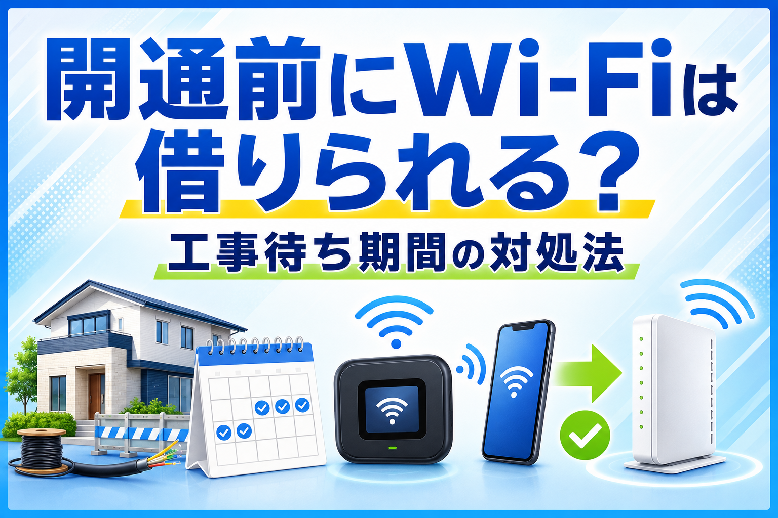 GMOとくとくBB×ドコモ光の開通前Wi-Fiと工事待ち期間の対処法