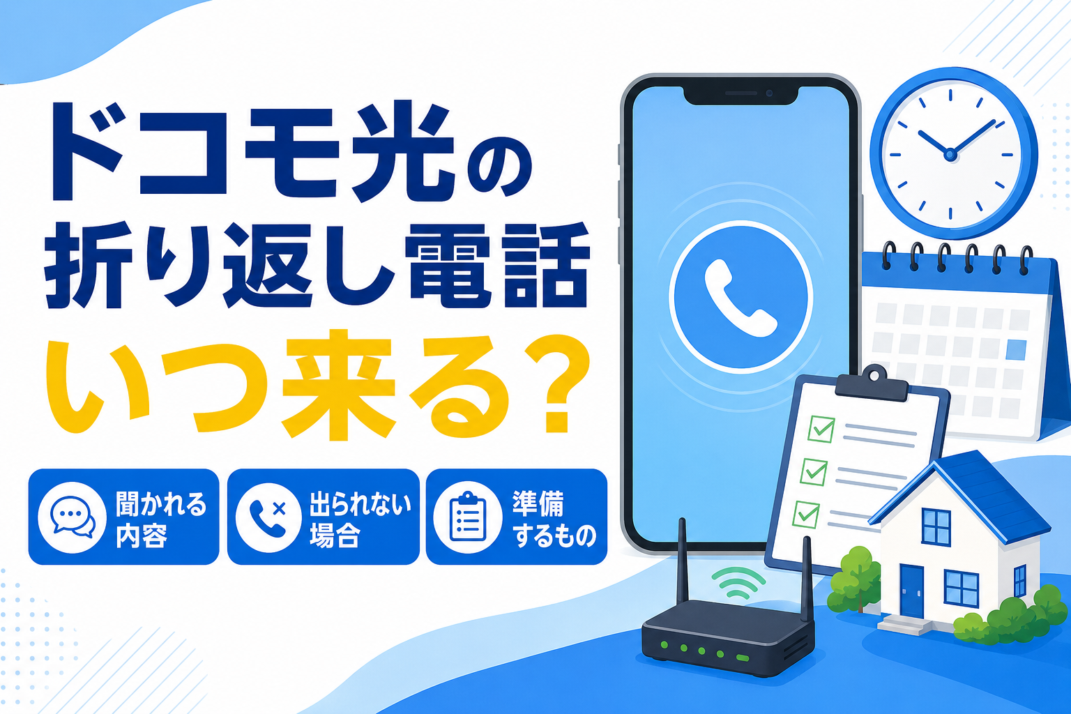 GMOとくとくBB×ドコモ光の折り返し電話はいつ？聞かれる内容・出られない場合を解説【2026年】