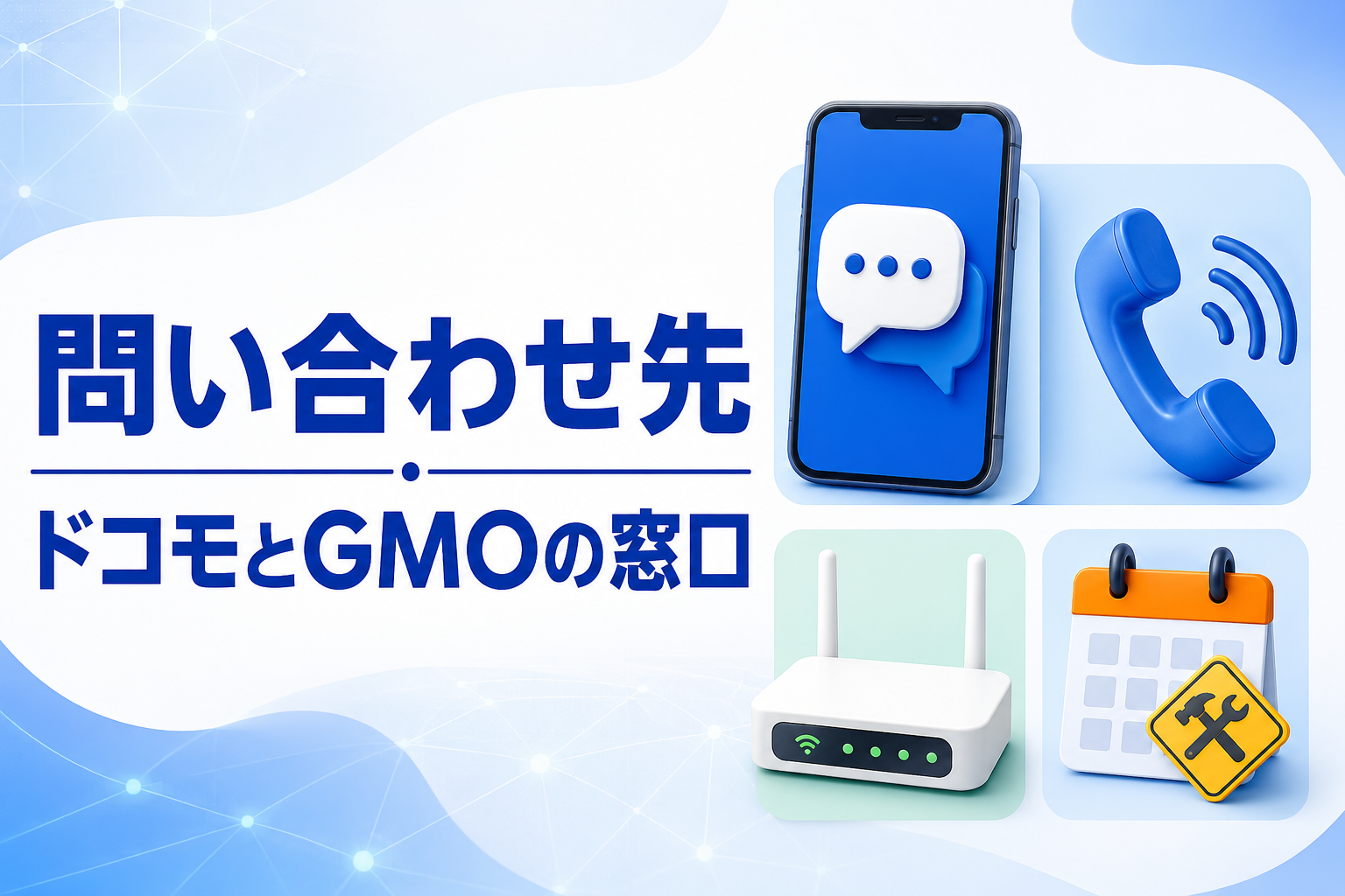 GMOとくとくBB×ドコモ光の問い合わせ先は？窓口・電話番号・受付時間を解説【2026年】