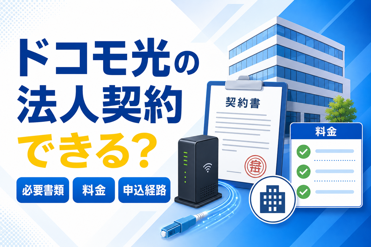 GMOとくとくBB×ドコモ光は法人契約できる？必要書類・料金・注意点を解説【2026年】