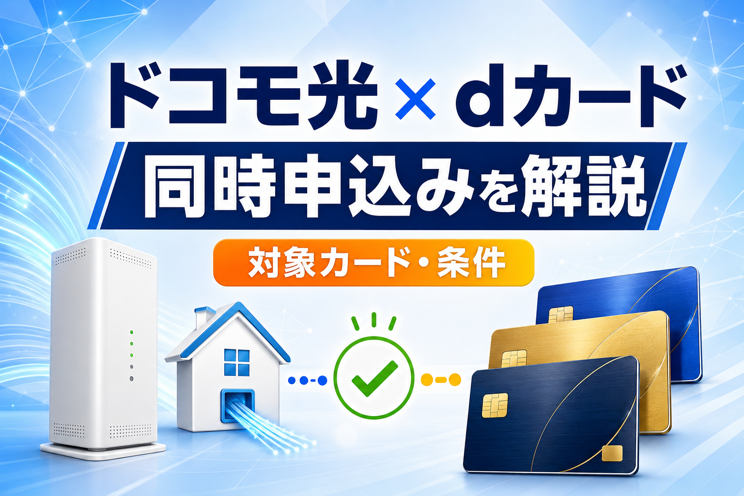 GMOとくとくBB×ドコモ光とdカードは同時申込みできる？対象カード・条件を解説【2026年】