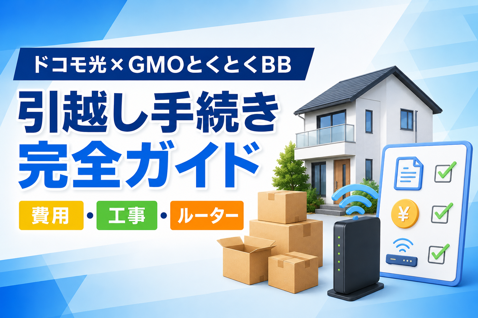 GMOとくとくBB×ドコモ光の引越し手続き・費用・工事・ルーターを解説するアイキャッチ画像