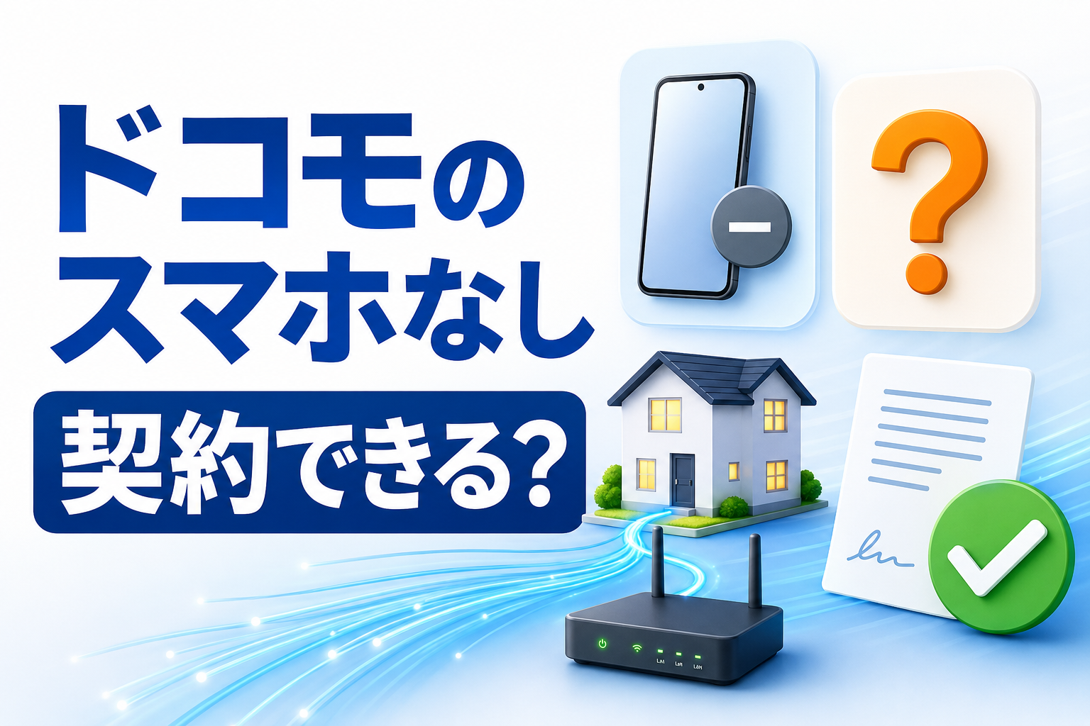 ドコモのスマホなしでもGMOとくとくBB×ドコモ光を契約できる？申込条件を解説【2026年】