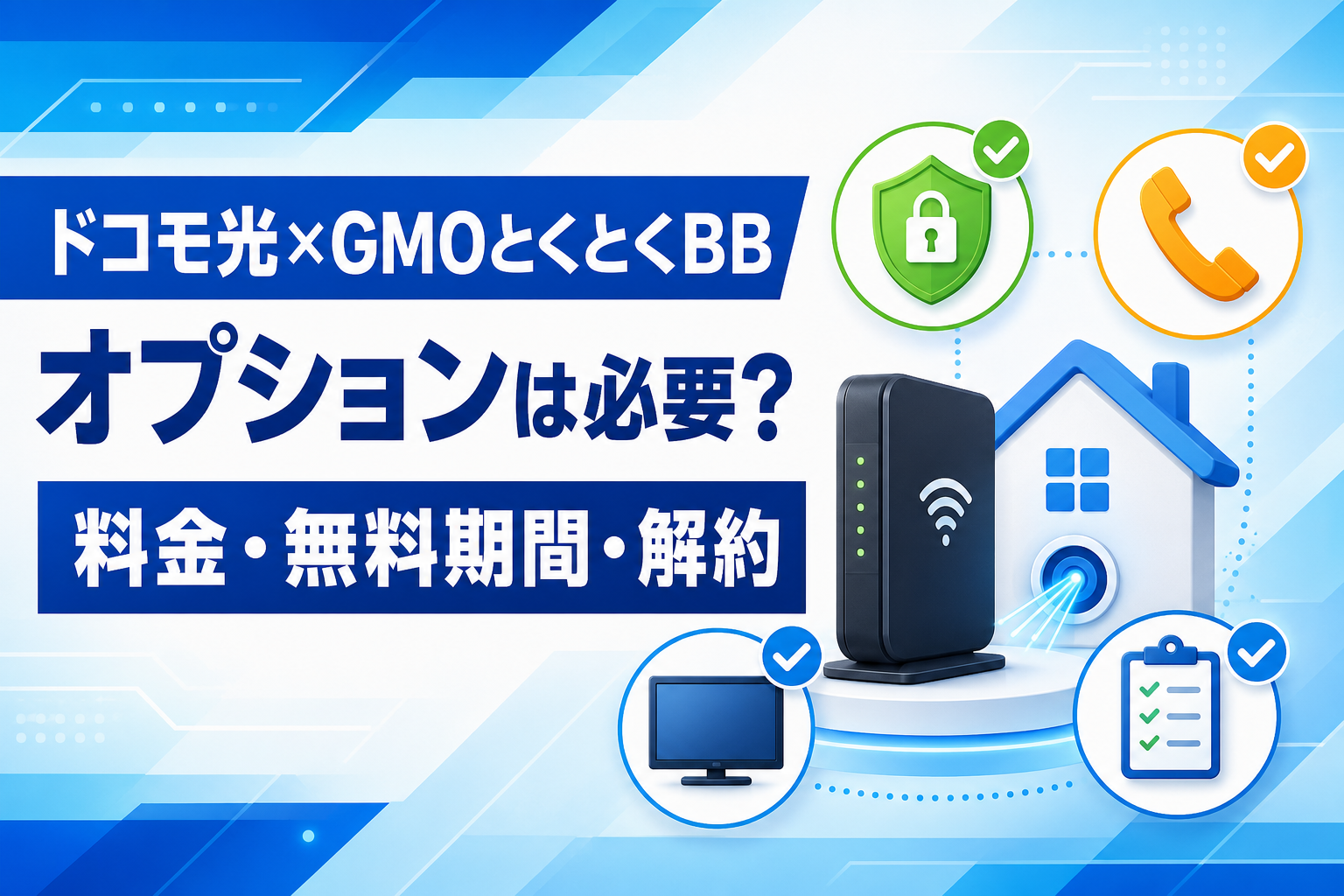 GMOとくとくBB×ドコモ光のオプションは必要？料金・無料期間・解約方法を解説【2026年】
