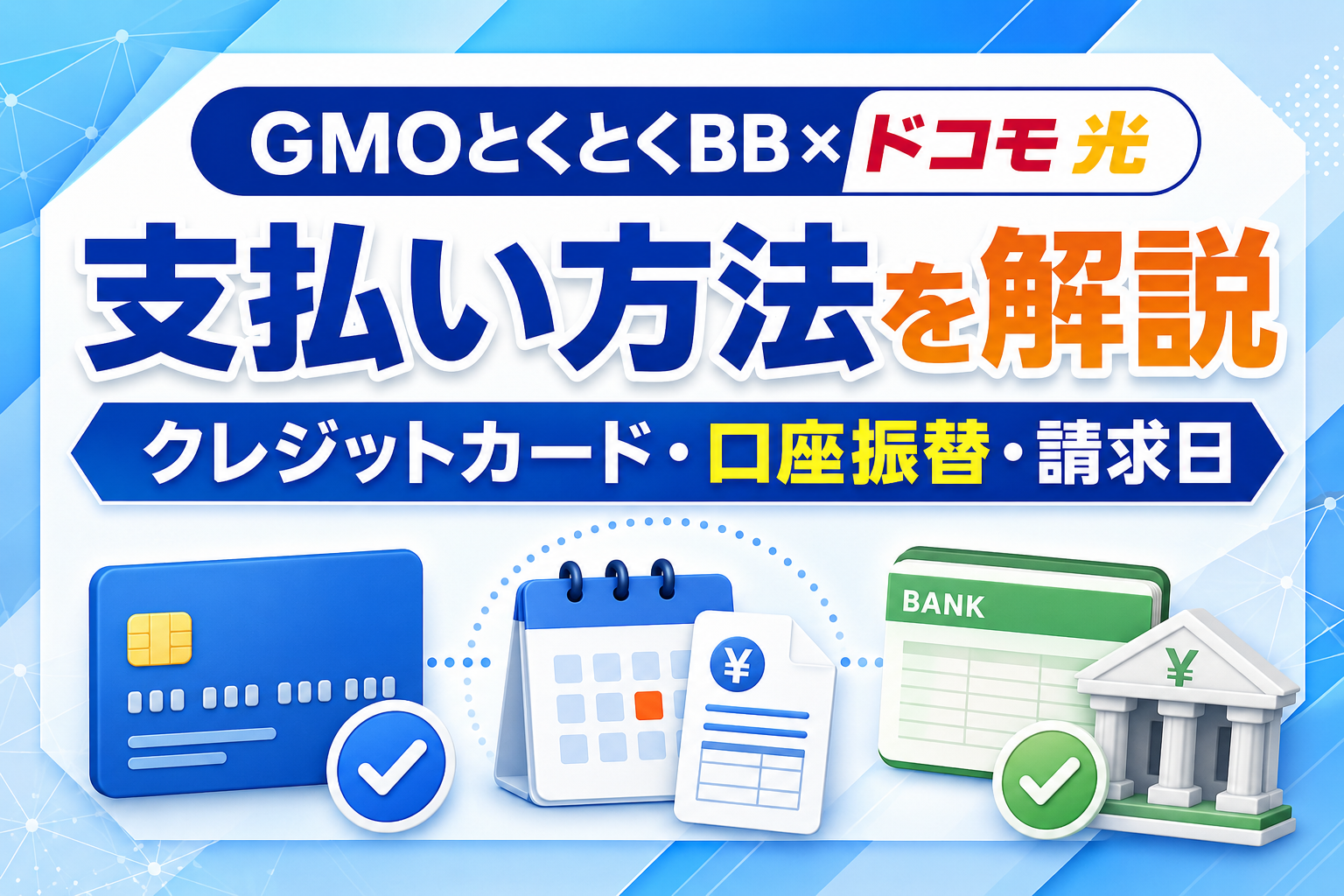 GMOとくとくBB×ドコモ光の支払い方法は？クレジットカード・口座振替・請求日を解説【2026年】