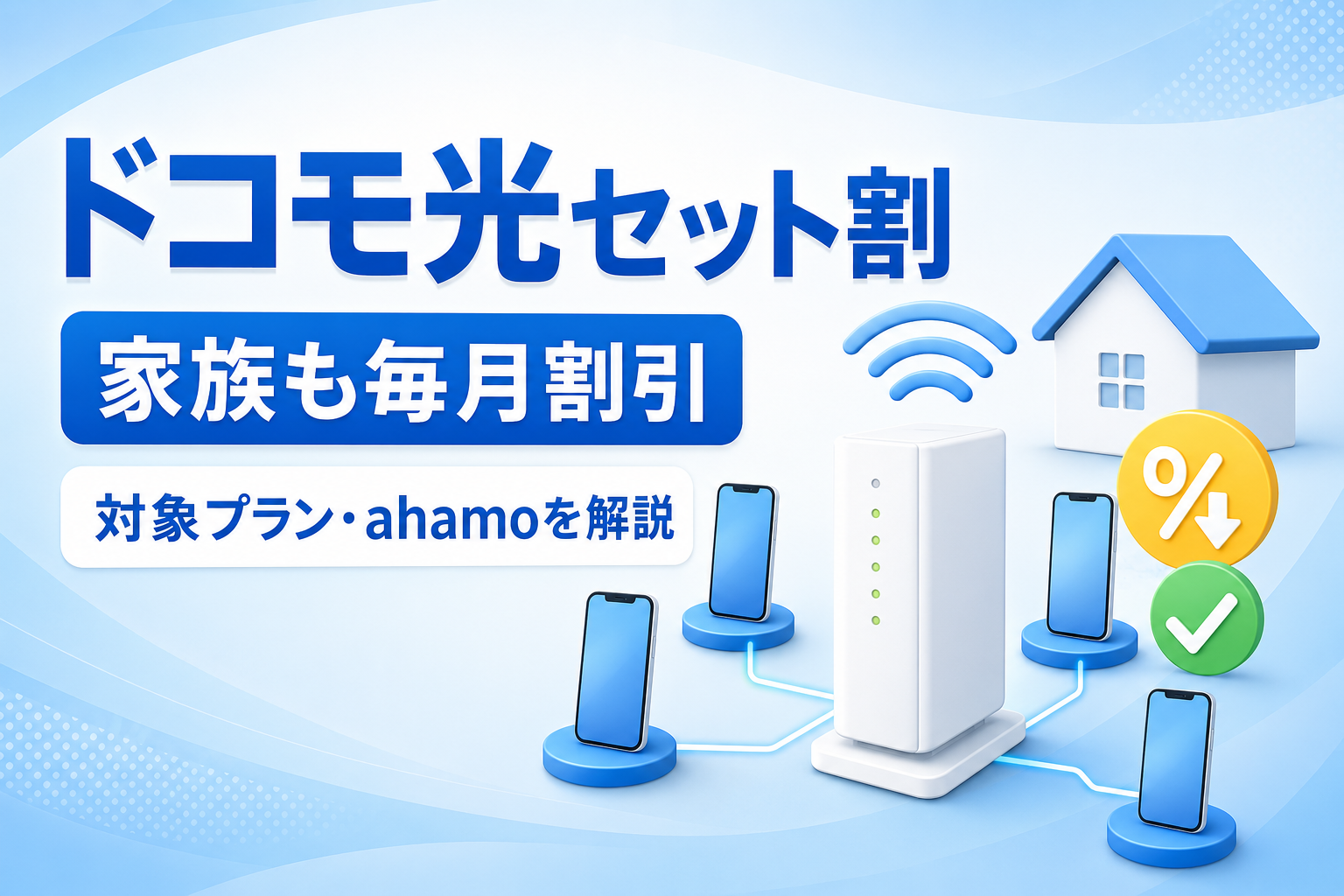 GMOとくとくBBのドコモ光セット割と家族の割引条件を解説