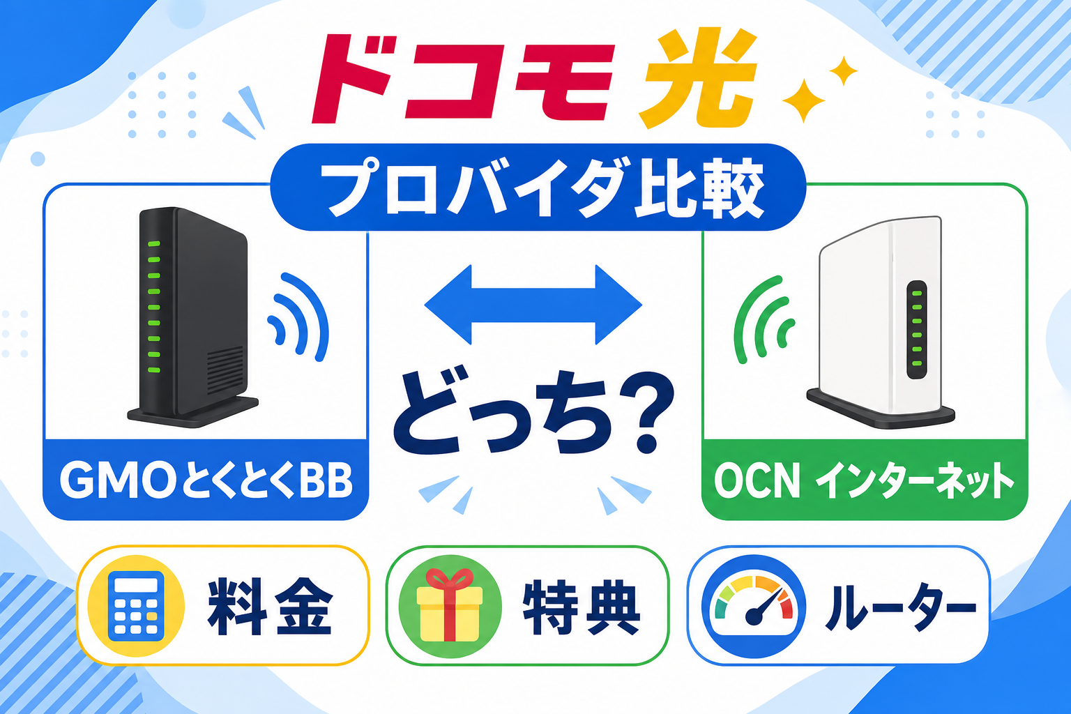 ドコモ光のプロバイダはGMOとくとくBBとOCN インターネットどっち？料金・特典を比較【2026年】