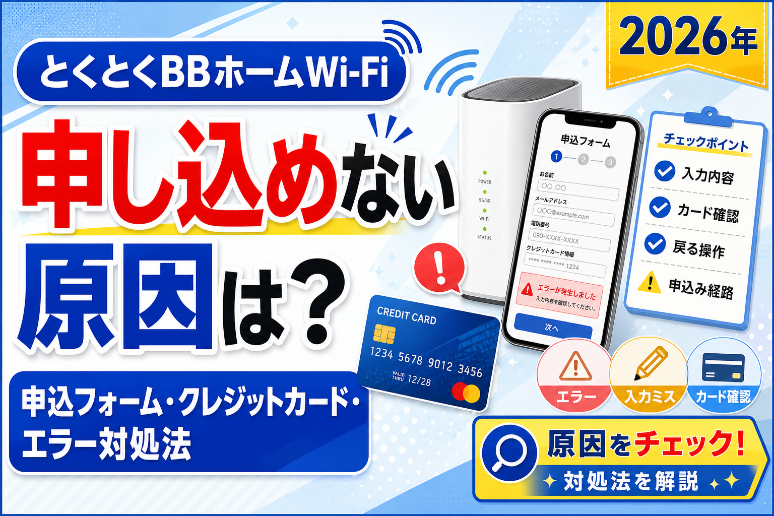 とくとくBBホームWi-Fiに申し込めない原因は？申込フォーム・クレジットカード・エラーの対処法【2026年】