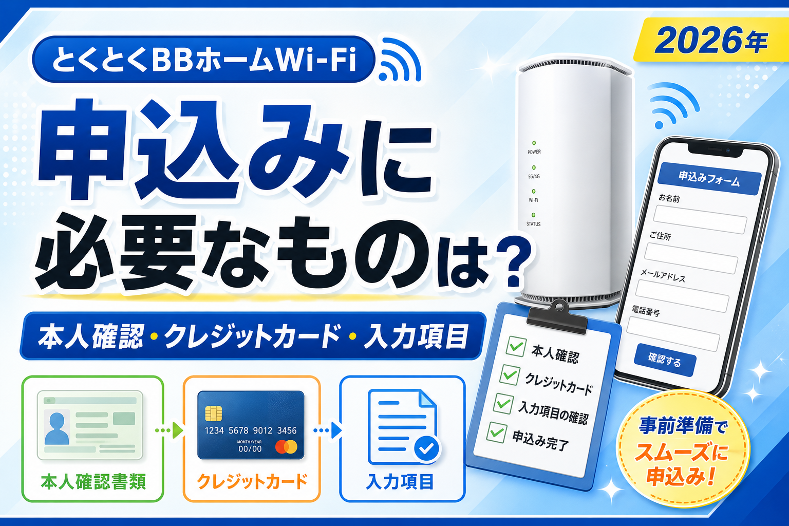 とくとくBBホームWi-Fiの申込みに必要なものとクレジットカード・本人確認の解説