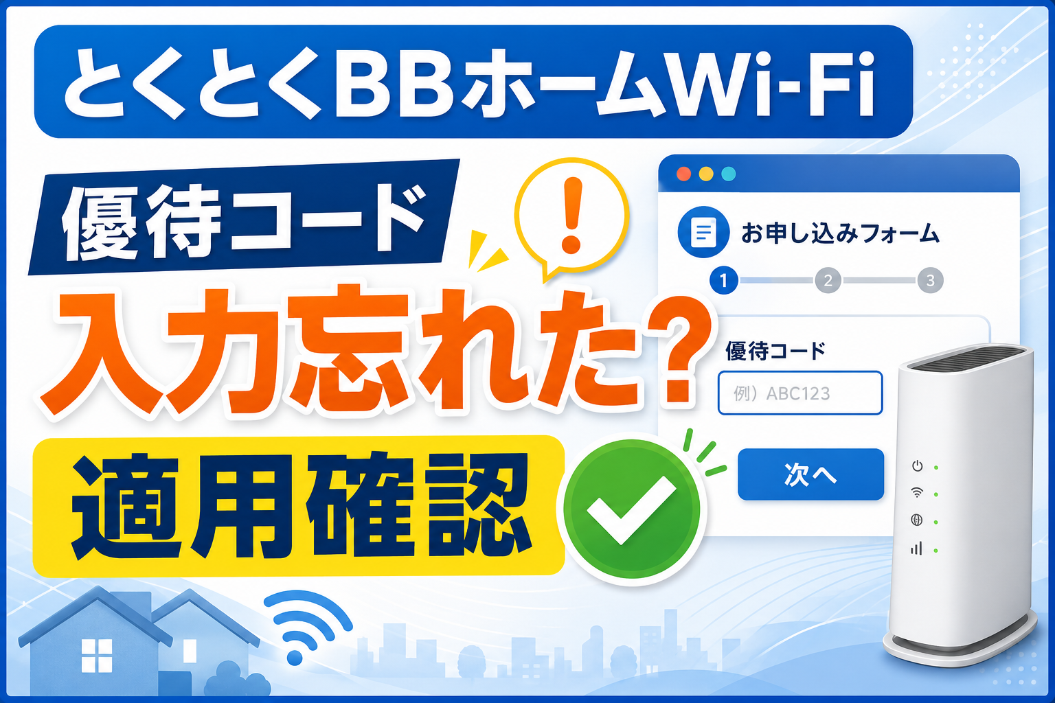 とくとくBBホームWi-Fiの優待コードを入力し忘れたら？適用確認・入力場所・注意点を解説【2026年】